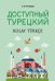 Доступный турецкий