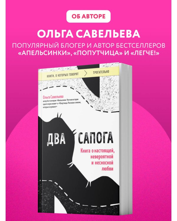 Два сапога. Книга о настоящей, невероятной и несносной любви