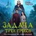 Дополнительное изображение книги «Задача трех гробов. Расследования Ди, судьи-вампира»