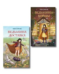 Комплект из 2-х книг: Ведьмина доставка (#1) + Ведьмины бойцы (#2)
