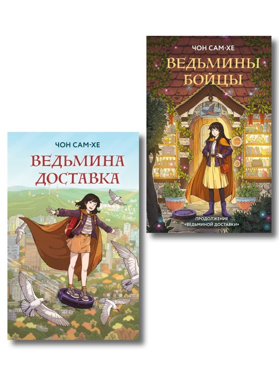 Комплект из 2-х книг: Ведьмина доставка (#1) + Ведьмины бойцы (#2)