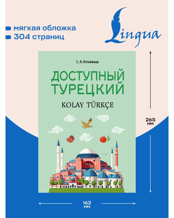 Дополнительное изображение книги «Доступный турецкий»