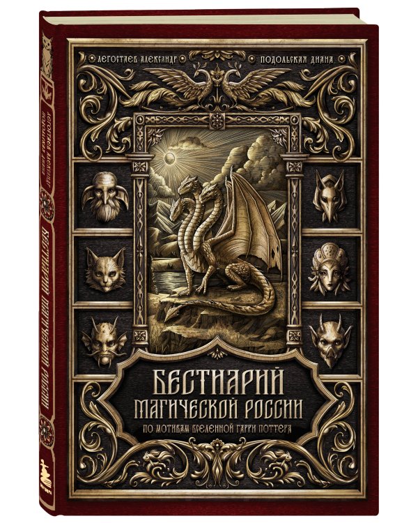 Дополнительное изображение книги «Бестиарий магической России. По мотивам вселенной Гарри Поттера»