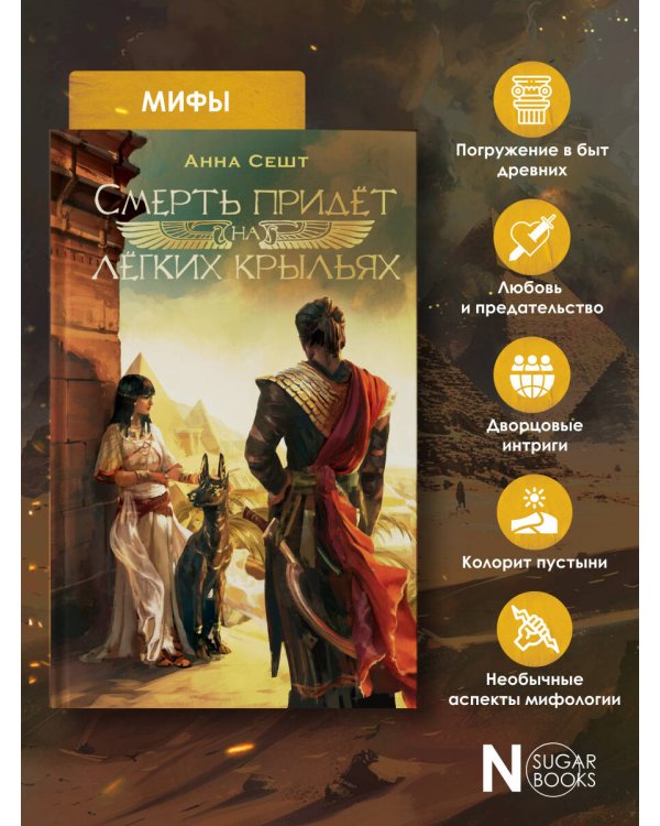 Смерть придёт на лёгких крыльях