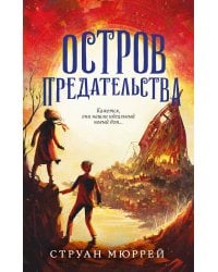 Остров предательства (#2)