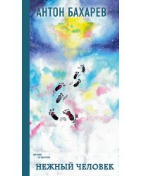 Нежный человек
