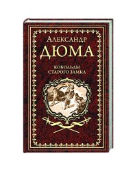 Кобольды старого замка: Сказки и легенды