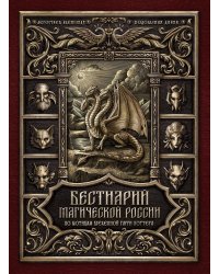 Бестиарий магической России. По мотивам вселенной Гарри Поттера