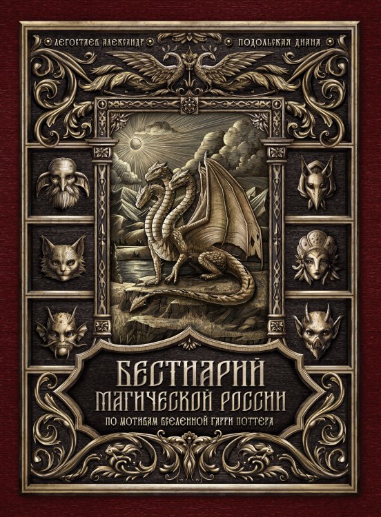 Обложка книги «Бестиарий магической России. По мотивам вселенной Гарри Поттера» — Щербаков Александр Дмитриевич, ISBN 9785042310553