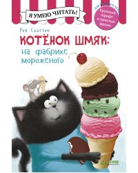 Котенок Шмяк на фабрике мороженого