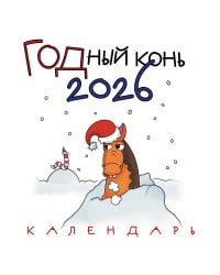 ГОДный конь. Календарь настенный на 2026 год (170х170 мм)