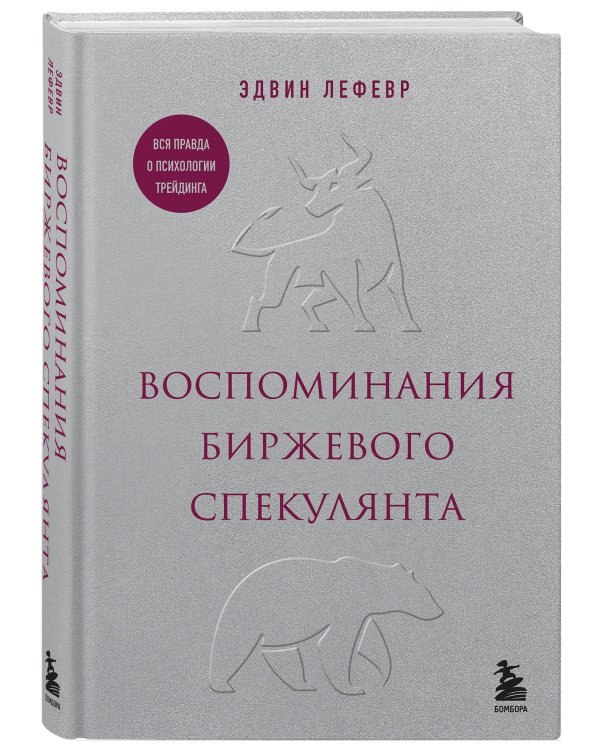 Воспоминания биржевого спекулянта