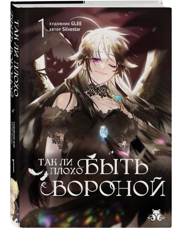 Так ли плохо быть вороной. Том 1