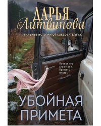 Убойная примета