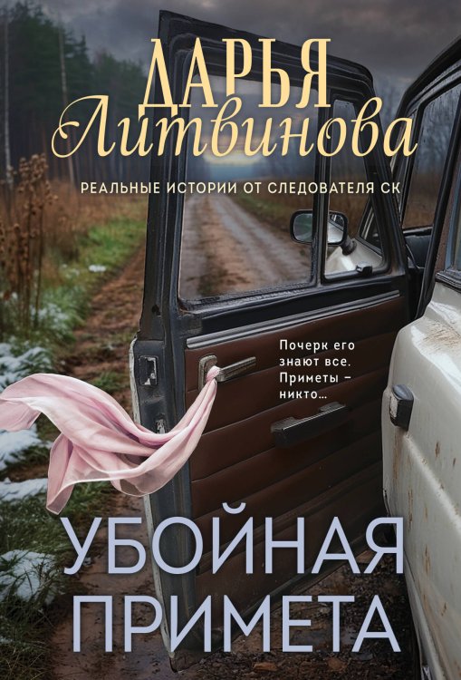 Обложка книги «Убойная примета» — Литвинова Дарья Сергеевна, ISBN 9785042455995
