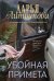 Обложка книги «Убойная примета» — Литвинова Дарья Сергеевна, ISBN 9785042455995