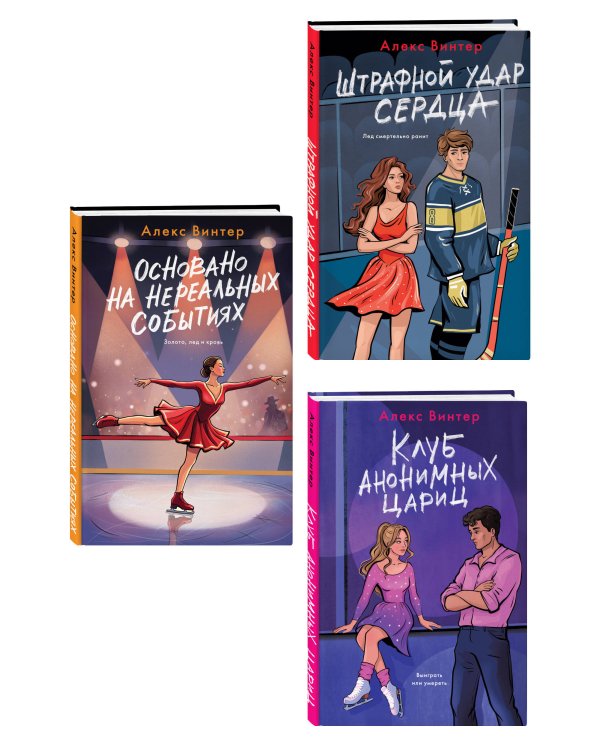 Комплект из 3-х книг: Штрафной удар сердца + Клуб анонимных цариц + Основано на нереальных событиях