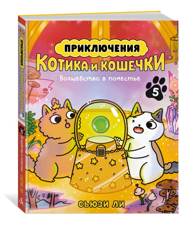 Приключения котика и кошечки. Кн. 5. Волшебство в поместье