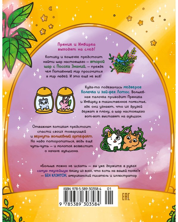 Приключения котика и кошечки. Кн. 5. Волшебство в поместье