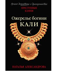 Ожерелье богини Кали