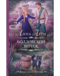 Колдовской вереск