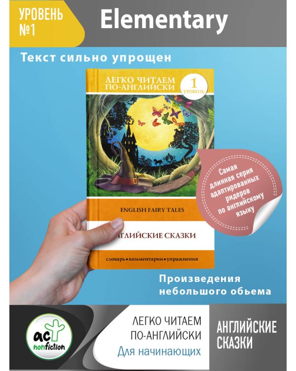 Английские сказки. English Fairy Tales