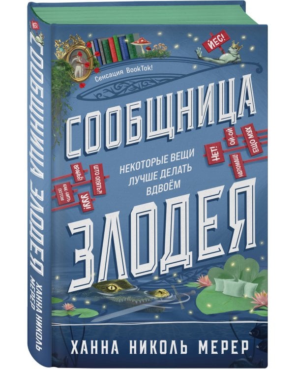 Дополнительное изображение книги «Сообщница Злодея»