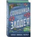 Дополнительное изображение книги «Сообщница Злодея»