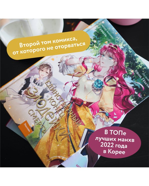 Набор из 3 книг: Единственный конец злодейки — смерть. Том 1, 2, 3