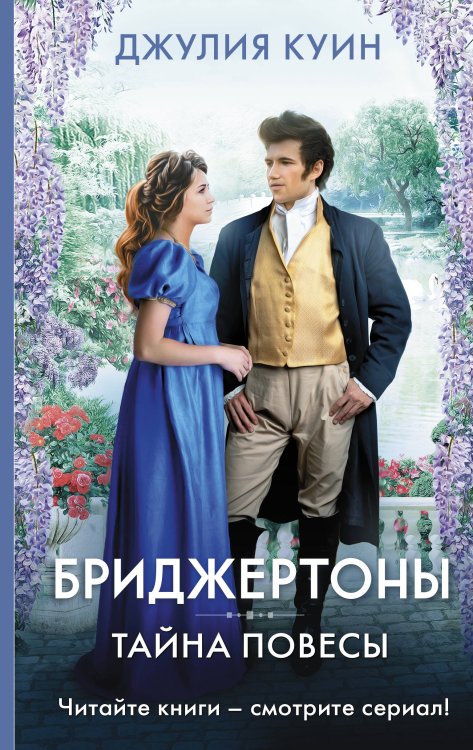 Хиты экрана: Бриджертоны Тайна повесы
