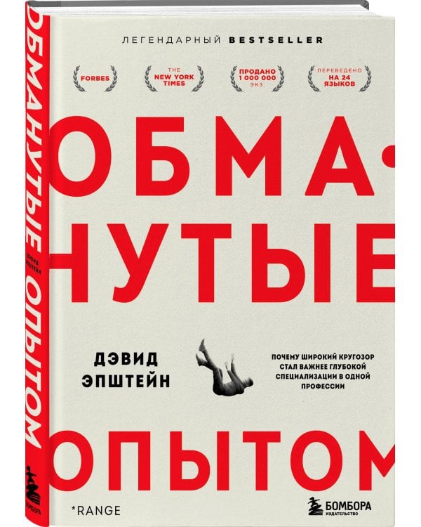 Обманутые опытом : почему широкий кругозор стал важнее глубокой специализации в одной профессии