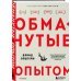 Обманутые опытом : почему широкий кругозор стал важнее глубокой специализации в одной профессии