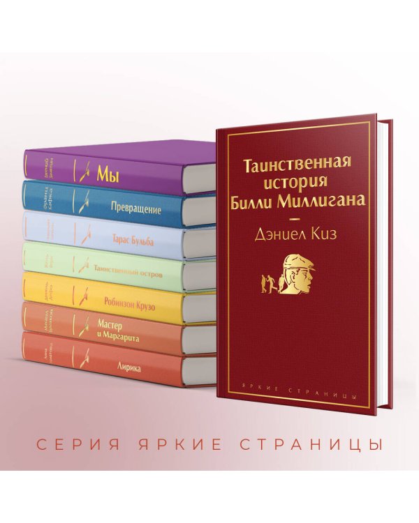 Таинственная история Билли Миллигана