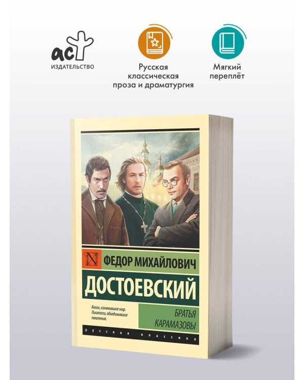 Братья Карамазовы