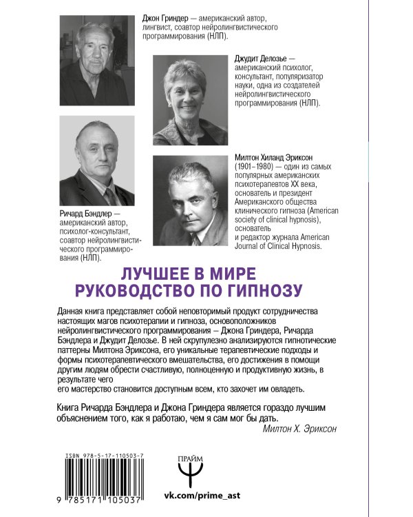НЛП. Полный курс гипноза. Паттерны гипнотических техник Милтона Эриксона. 5-е издание