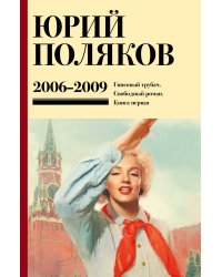 Собрание сочинений. Том 6. 2006-2009