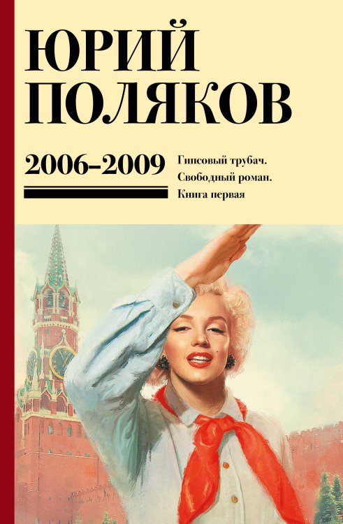 Юбилейный Поляков (супер) Собрание сочинений. Том 6. 2006-2009