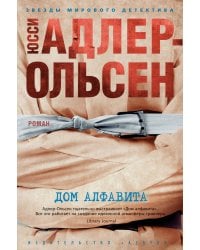 Дом алфавита