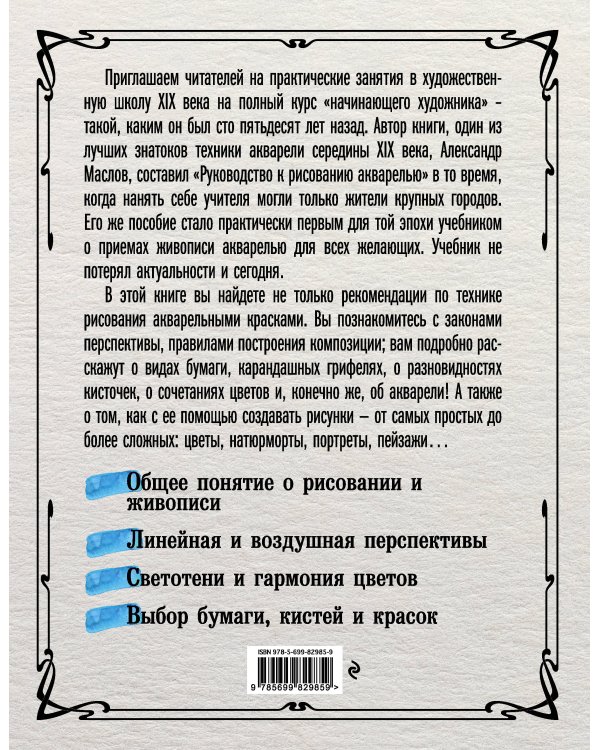 Рисование акварелью без помощи учителя. Академия художествъ