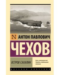 Остров Сахалин