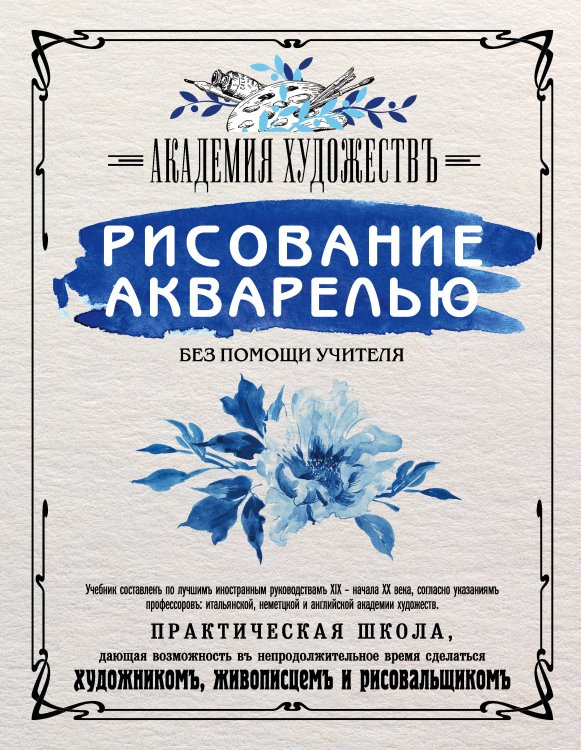 Подарочные издания. Рисование Рисование акварелью без помощи учителя. Академия художествъ