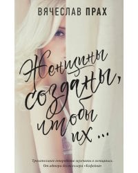 Женщины созданы,