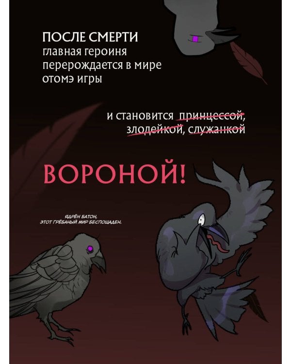 Так ли плохо быть вороной. Том 1