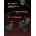 Так ли плохо быть вороной. Том 1