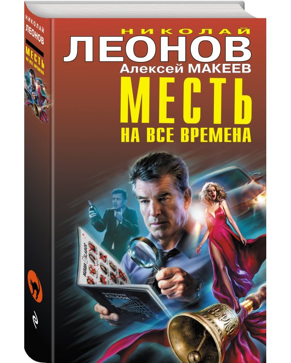 Месть на все времена