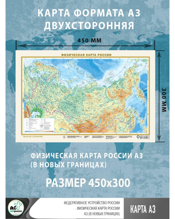 Федеративное устройство России. Физическая карта России А3 (в новых границах)