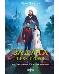 Задача трех гробов. Расследования Ди, судьи-вампира