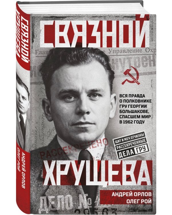 Связной Хрущева