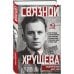 Связной Хрущева