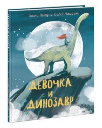 Девочка и Динозавр
